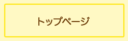 トップへ戻る
