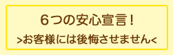 6つの安心宣言