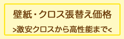 壁紙・クロス張替え価格