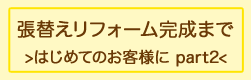 張替えリフォーム完成まで