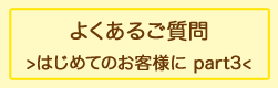 よくあるご質問