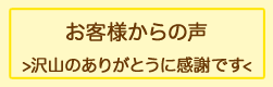 お客様からの声