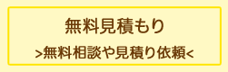 無料見積もりフォーム